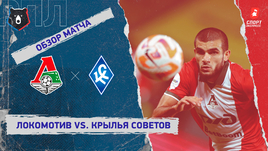 «Локомотив» — «Крылья Советов»: РПЛ, 11-й тур, видеообзор матча