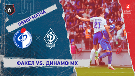 «Факел» — «Динамо» (Махачкала): РПЛ, 11-й тур, видеообзор матча