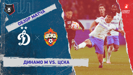 «Динамо» (Москва) — ЦСКА: РПЛ, 11-й тур, видеообзор матча