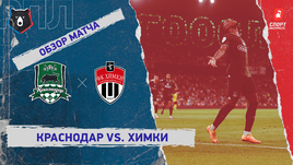 «Краснодар» — «Химки»: РПЛ, 11-й тур, видеообзор матча