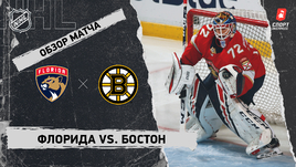 «Флорида» — «Бостон»: НХЛ, видеообзор матча