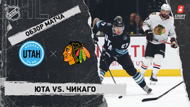 «Юта» — «Чикаго»: НХЛ, видеообзор матча