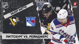 «Питтсбург» — «Рейнджерс»: НХЛ, видеообзор матча