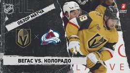 «Вегас» — «Колорадо»: НХЛ, видеообзор матча