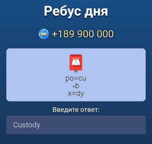 Ребус дня в X Empire на 10-11 октября.