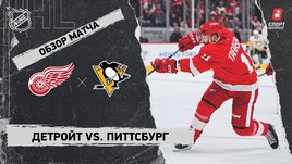 «Детройт» — «Питтсбург»: НХЛ, видеообзор матча