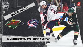 «Миннесота» — «Коламбус»: НХЛ, видеообзор матча