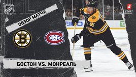 «Бостон» — «Монреаль»: НХЛ, видеообзор матча