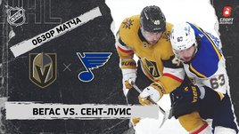«Вегас» — «Сент-Луис»: НХЛ, видеообзор матча