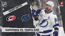 «Каролина» — «Тампа-Бэй»: НХЛ, видеообзор матча