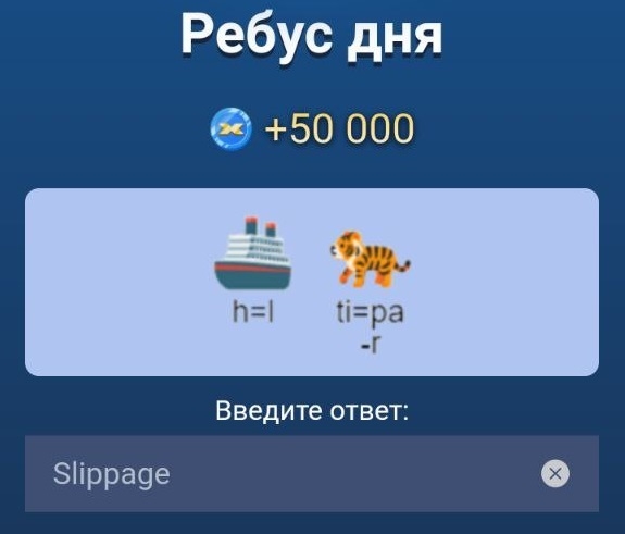 Ребус дня в X Empire на 12-13 октября.