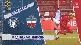 «Родина» — «Енисей»: ФНЛ, 14-й тур, видеообзор матча