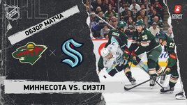 «Миннесота» — «Сиэтл»: НХЛ, видеообзор матча