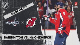 «Вашингтон» — «Нью-Джерси»: НХЛ, видеообзор матча
