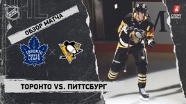 «Торонто» — «Питтсбург»: НХЛ, видеообзор матча