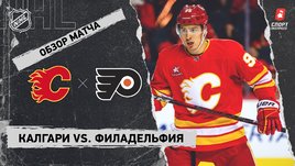 «Калгари» — «Филадельфия»: НХЛ, видеообзор матча