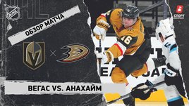 «Вегас» — «Анахайм»: НХЛ, видеообзор матча