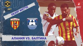 «Алания» — «Балтика»: ФНЛ, 14-й тур, видеообзор матча