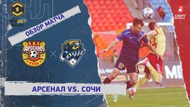 «Арсенал» — «Сочи»: ФНЛ, 14-й тур, видеообзор матча
