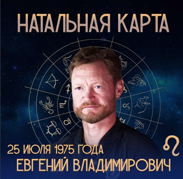 «Сокол» составил натальную карту тренера Евгения Варламова.