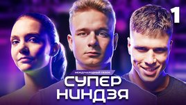 Премьера третьего сезона шоу «Суперниндзя»