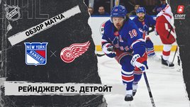 «Рейнджерс» — «Детройт»: НХЛ, видеообзор матча