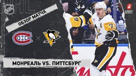 «Монреаль» — «Питтсбург»: НХЛ, видеообзор матча