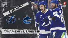 «Тампа-Бэй» — «Ванкувер»: НХЛ, видеообзор матча