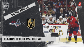«Вашингтон» — «Вегас»: НХЛ, видеообзор матча