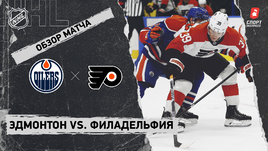 «Эдмонтон» — «Филадельфия»: НХЛ, видеообзор матча