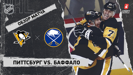 «Питтсбург» — «Баффало»: НХЛ, видеообзор матча