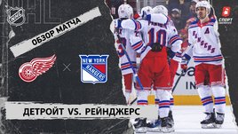 «Детройт» — «Рейнджерс»: НХЛ, видеообзор матча
