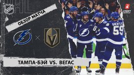 «Тампа-Бэй» — «Вегас»: НХЛ, видеообзор матча