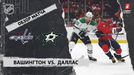 «Вашингтон» — «Даллас»: НХЛ, видеообзор матча