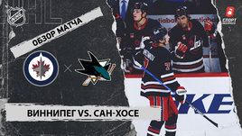 «Виннипег» — «Сан-Хосе»: НХЛ, видеообзор матча