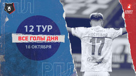 РПЛ: видео голов 12-го тура 18 октября