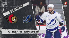 «Оттава» — «Тампа-Бэй»: НХЛ, видеообзор матча