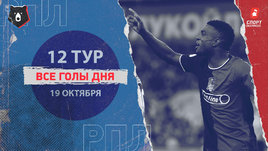 РПЛ: видео голов 12-го тура 19 октября