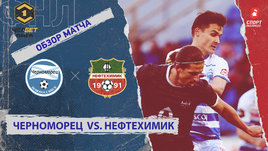 «Черноморец» — «Нефтехимик»: ФНЛ, 15-й тур, видеообзор матча