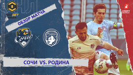 «Сочи» — «Родина»: ФНЛ, 15-й тур, видеообзор матча