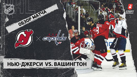 «Нью-Джерси» — «Вашингтон»: НХЛ, видеообзор матча