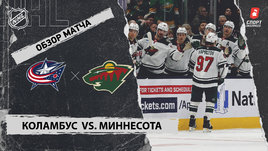 «Коламбус» — «Миннесота»: НХЛ, видеообзор матча