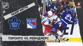 «Торонто» — «Рейнджерс»: НХЛ, видеообзор матча