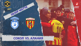 «Сокол» — «Алания»: ФНЛ, 15-й тур, видеообзор матча