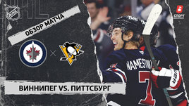 «Виннипег» — «Питтсбург»: НХЛ, видеообзор матча