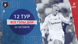 РПЛ: видео голов 12-го тура 20 октября