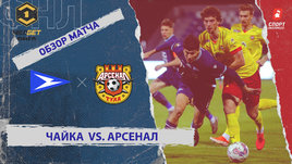 «Чайка» — «Арсенал»: ФНЛ, 15-й тур, видеообзор матча