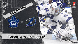 «Торонто» — «Тампа-Бэй»: НХЛ, видеообзор матча