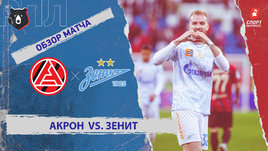 «Акрон» — «Зенит»: РПЛ, 12-й тур, видеообзор матча