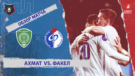 «Ахмат» — «Факел»: РПЛ, 12-й тур, видеообзор матча